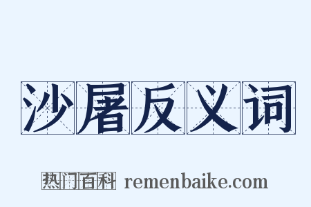 沙屠反义词是什么意思的图片
